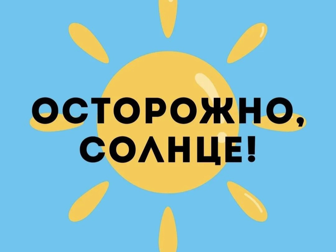 Солнце, воздух и... осторожность!.